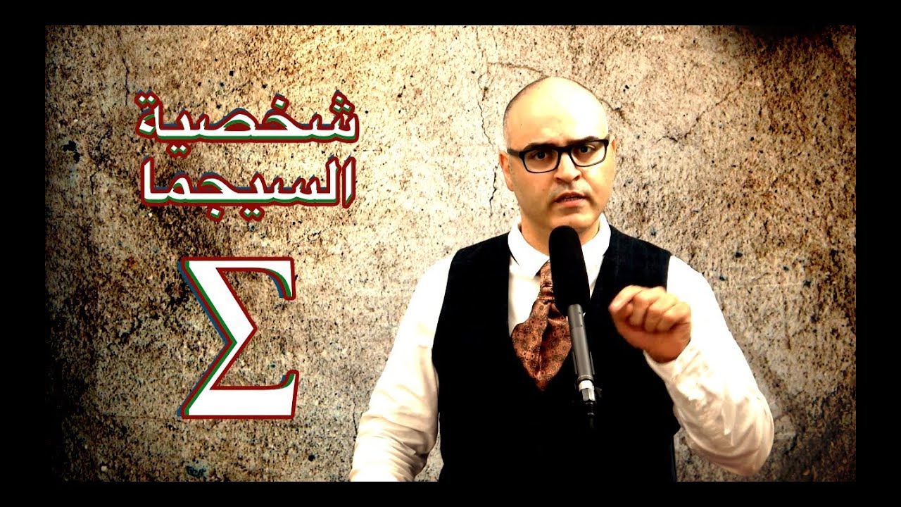 الفقراء والمساكين ليسوا ضحايا ـ  شخصية السيجما