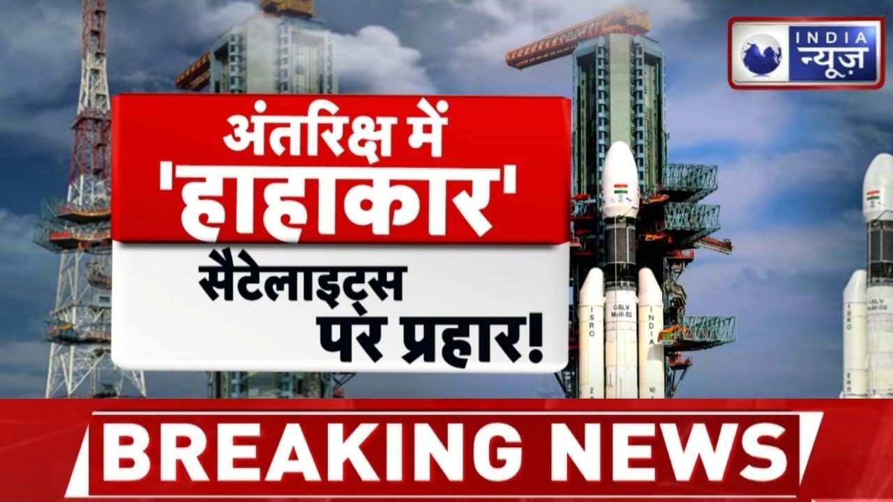 Space Weather Alert: धरती पर पड़ेगा अंतरिक्ष तूफान का असर? ISRO का हाई अलर्ट ! Breaking News