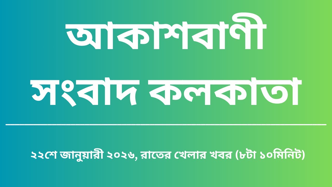 খেলার খবর, রাত্রি৮টা১০মিনিট, ২২_০১_২০২৬, আকাশবাণী সংবাদ কলকাতা, আজকের বাংলা খবর