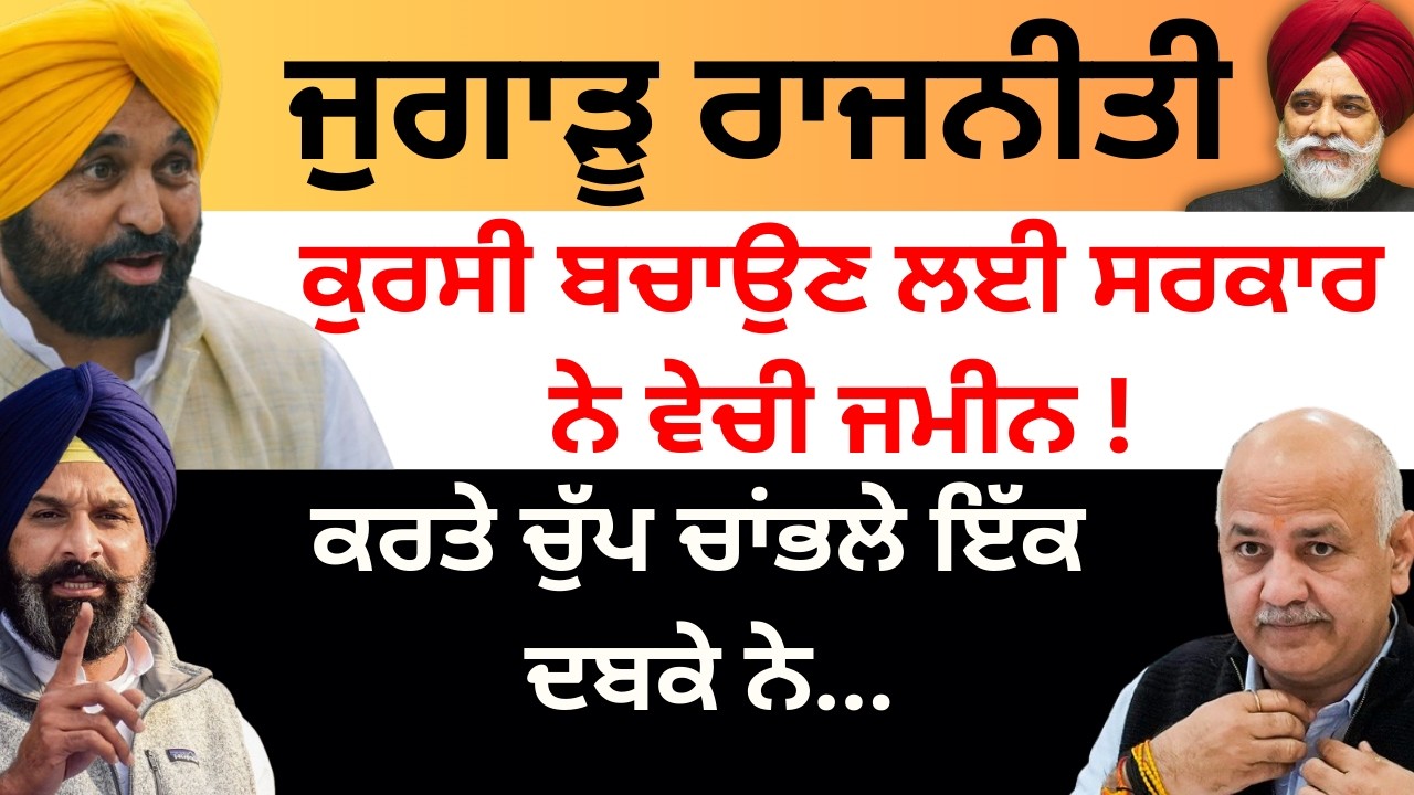 ਜੁਗਾੜ ਦੀ ਰਾਜਨੀਤੀ ਕੁਰਸੀ ਬਚਾਉਣ ਲਈ ਸਰਕਾਰ ਨੇ ਵੇਚੀ ਜਮੀਨ ! ਕਰਤੇ ਚੁੱਪ ਚਾਂਭਲੇ ਇੱਕ ਦਬਕੇ ਨੇ...Pulaanghtv