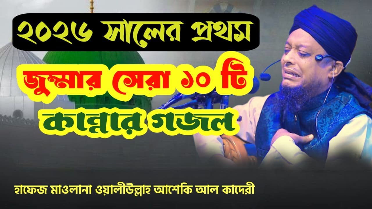 ২০২৬ সালের প্রথম জুম্মার সেরা ১০ টি কান্নার ওয়াজ ।। Waliullah asheki new gojol 2026