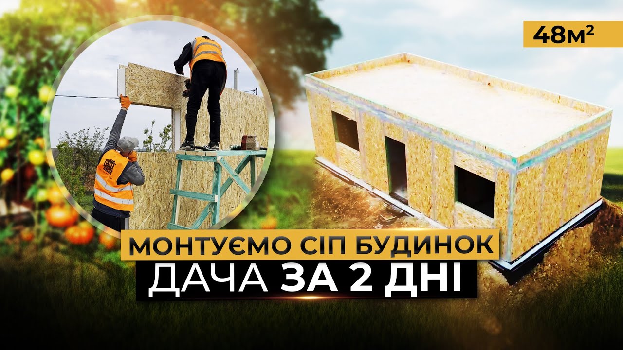 Дачний дім 48 м² з СІП-панелей — повний огляд, та процес збірки будинку!