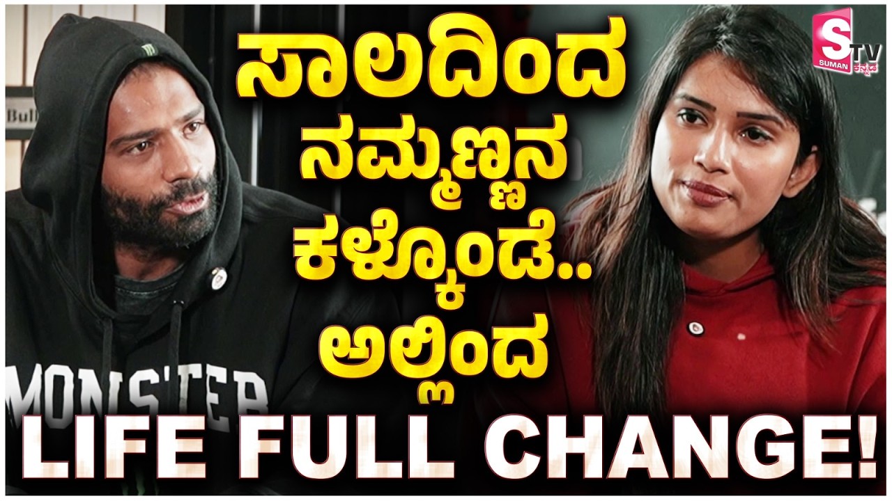 Nakkan Ley Subhash - ಸಾಲದಿಂದ ನಮ್ಮಣ್ಣನ್ನ ಕಳ್ಕೊಂಡೆ.. ಅಲ್ಲಿಂದ Life Full Change..! | Personal Life