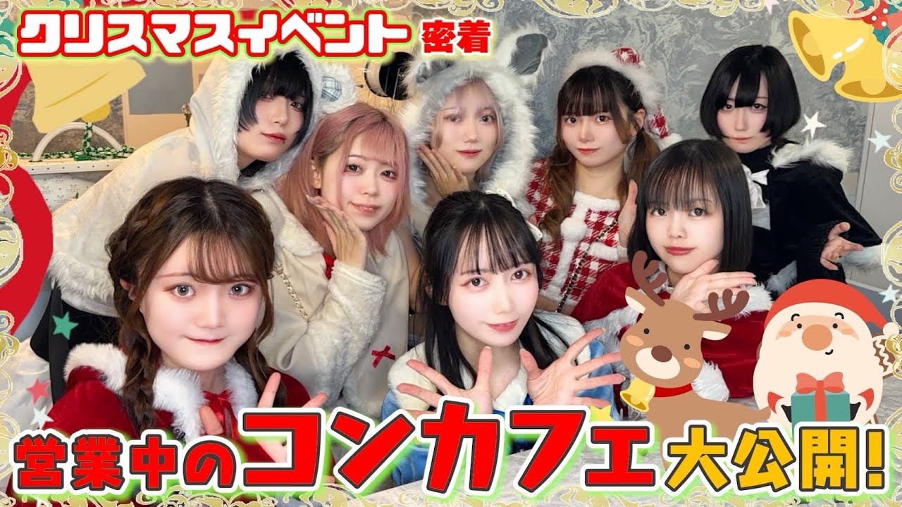 【営業中無人カメラ】コンカフェのクリスマスに密着！