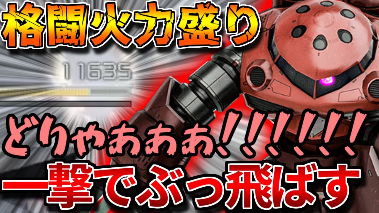 【バトオペ2】魔改造シャアズゴのカウンターが気持ち良すぎる！！緊急回避lv2で読み合いを仕掛けていけ！！【シャア専用ズゴック】