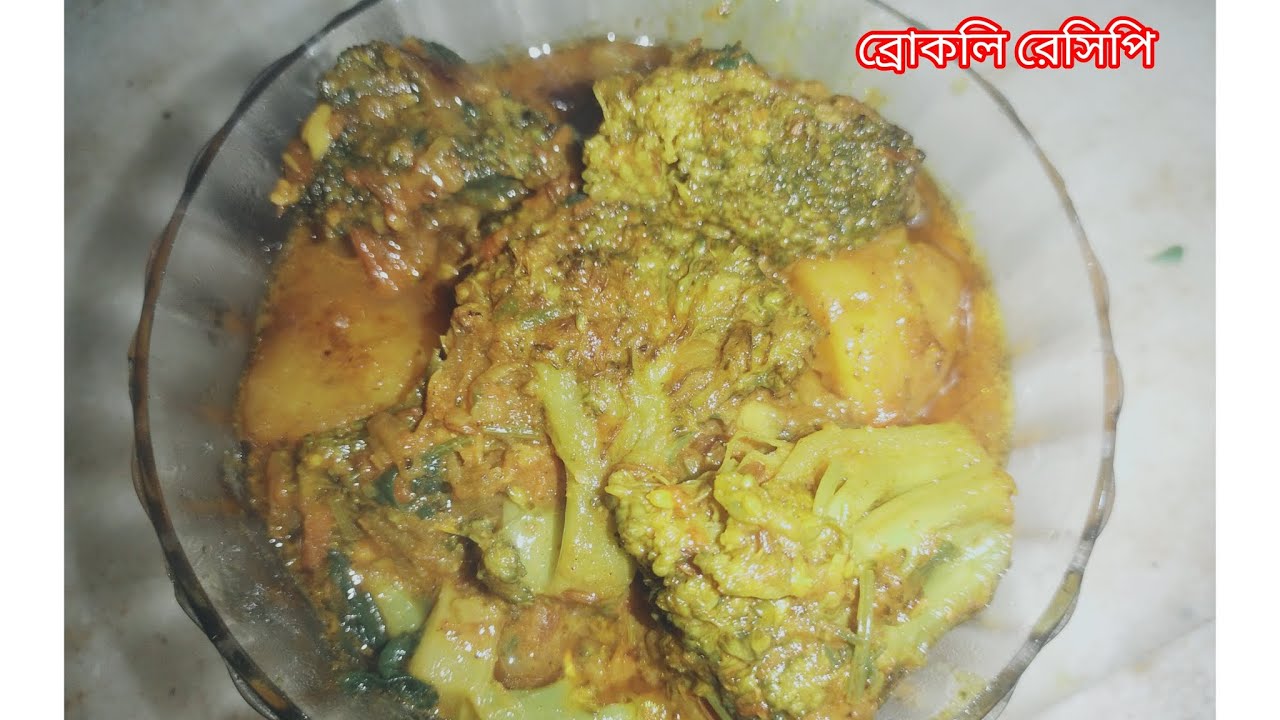 ব্রোকলি একদাম সহজ ভাবে বানালে খেতে দারুন হয় ।। Broccoli 🥦 recipe in Bengali 