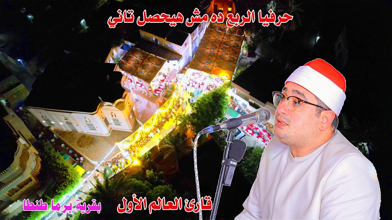 الشيخ محمود الشحات انور - تصوير جوي وتلاوه تاريخيه من داخل قريه برما مركز طنطا 2024