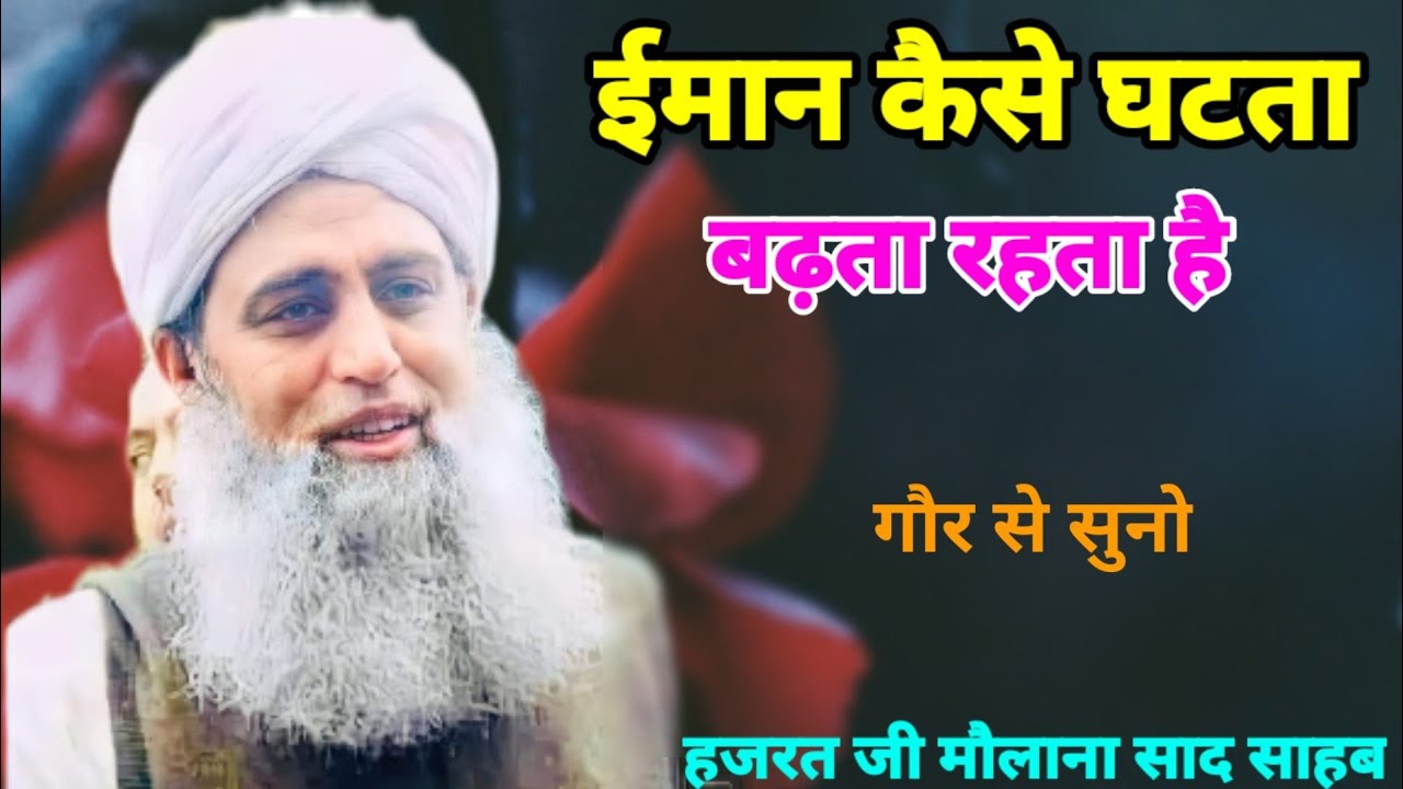 Iman Kese Ghatata Badhta Hai  Hazrat Ji Maulana Saad Sahab New Bayan