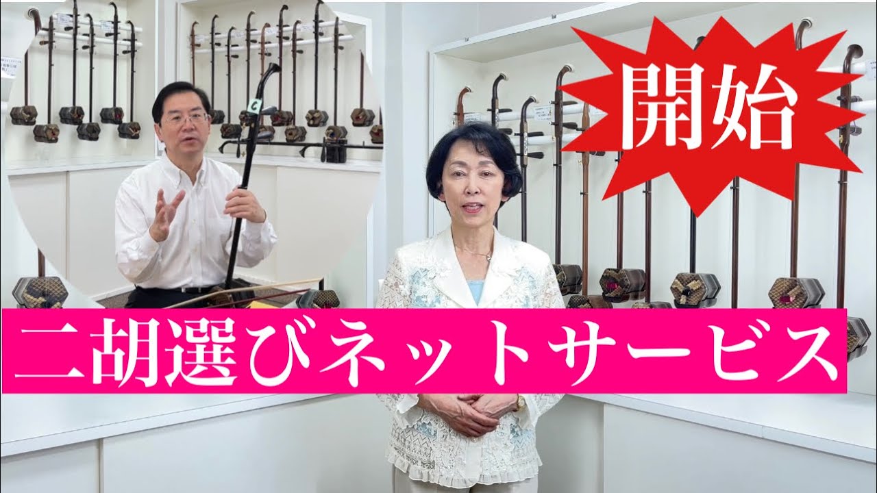 ［二胡の専門店］名師堂二胡選びネット新サービス開始❗️ ご来店できないお客様、是非ご利用ください。詳細は説明欄をご覧ください👇