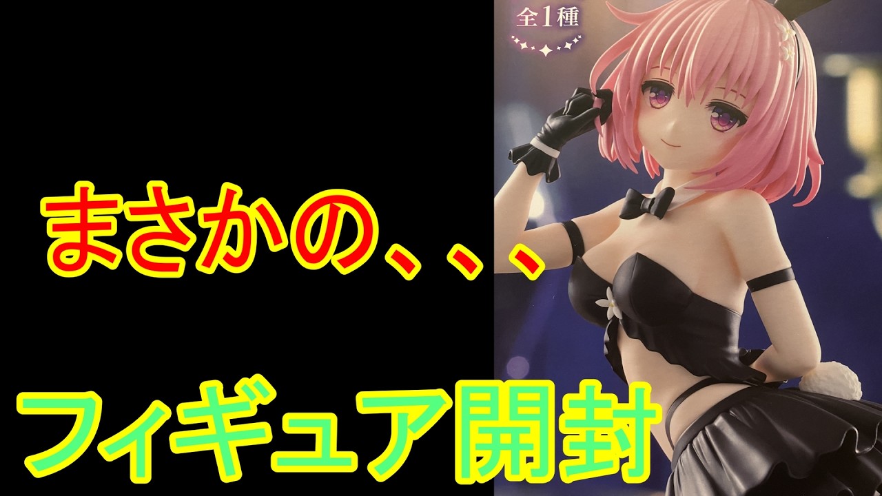 【とらぶる】　まさかの当てちゃいましたｗ最近の出来よすぎやせんか！？フィギュアを開封！　モモ