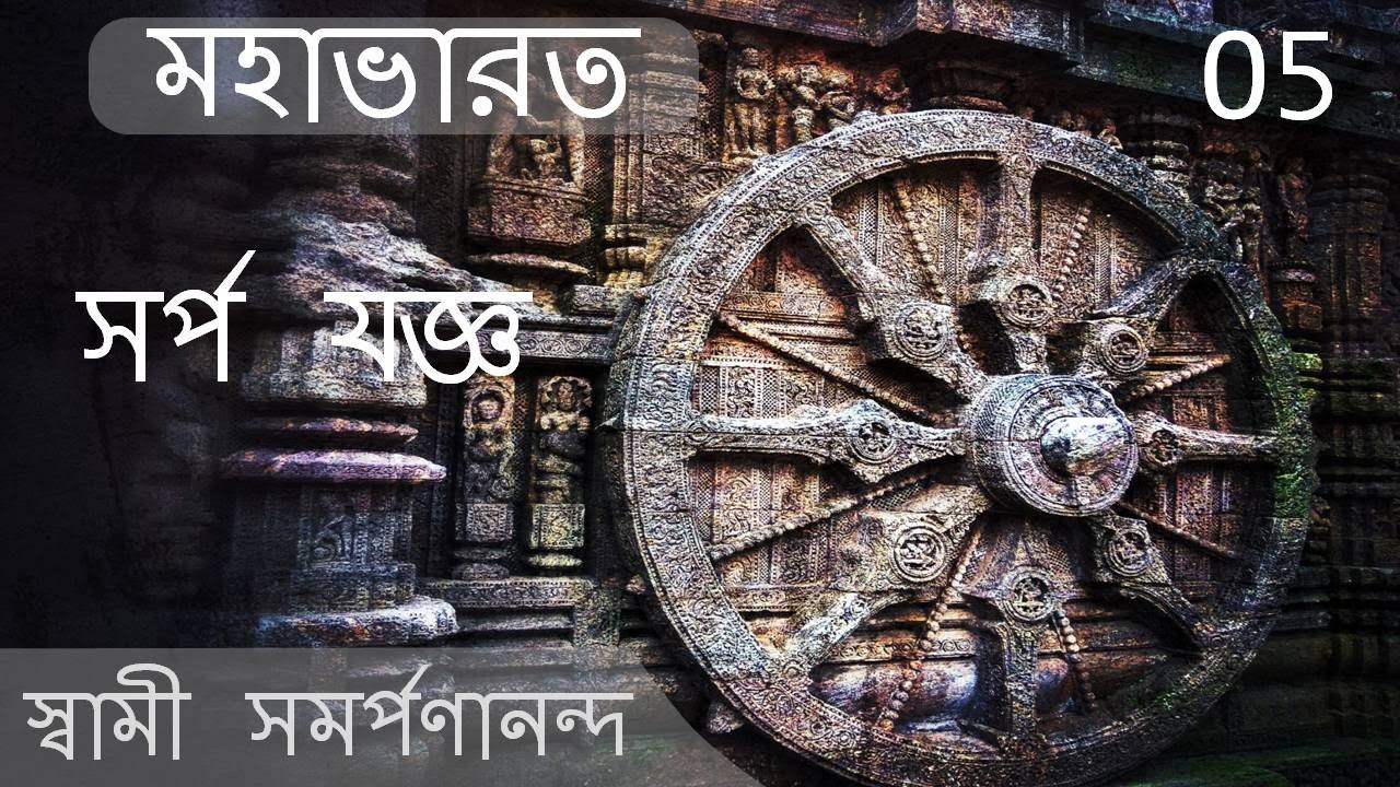 মহাভারত - The great snake sacrifice || Mahabharata (Bengali) 5  by Swami Samarpanananda