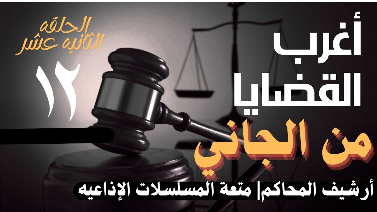 أغرب القضايا ⚖︎ من الجاني؟ | ملفات حصرية من الإذاعه البوليسيه وأرشيف المحاكم 😱