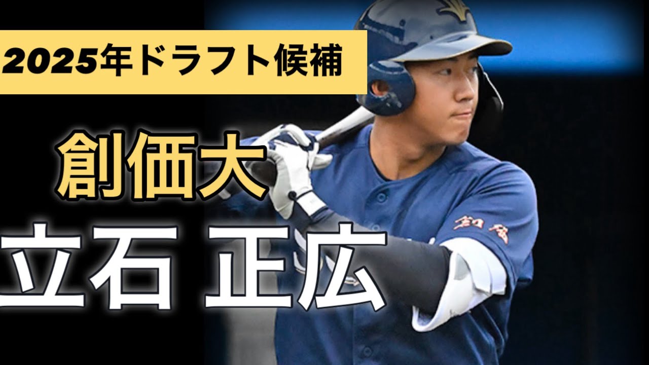 【2025年ドラフト候補】立石 正広（創価大）選手のプレー集