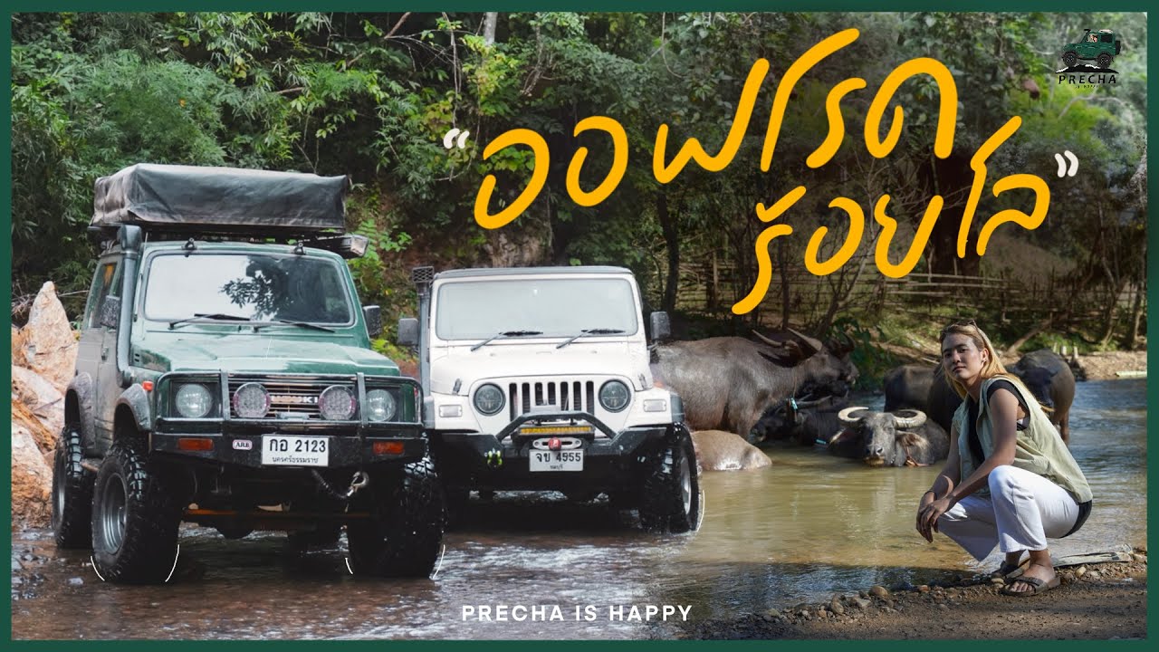 PRECHA IS HAPPY | รถเล็กในป่าใหญ่กับเส้นทางที่ (ไม่) ควรมาสักครั้งในชีวิต !! | SUZUKI JIMNY |