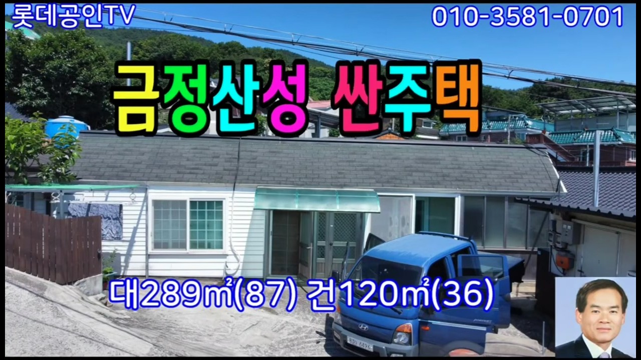 NO.785번. 금정산성 싼 주택 垈289㎡(87) 建120㎡(36) 주차2대가능,태양광