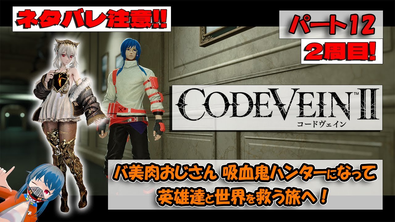 【CODE VEINⅡ -コードヴェイン2-】吸血鬼ハンターになって英雄たちと世界を救う旅へ！【初見プレイ】パート12【ネタバレ注意！！】