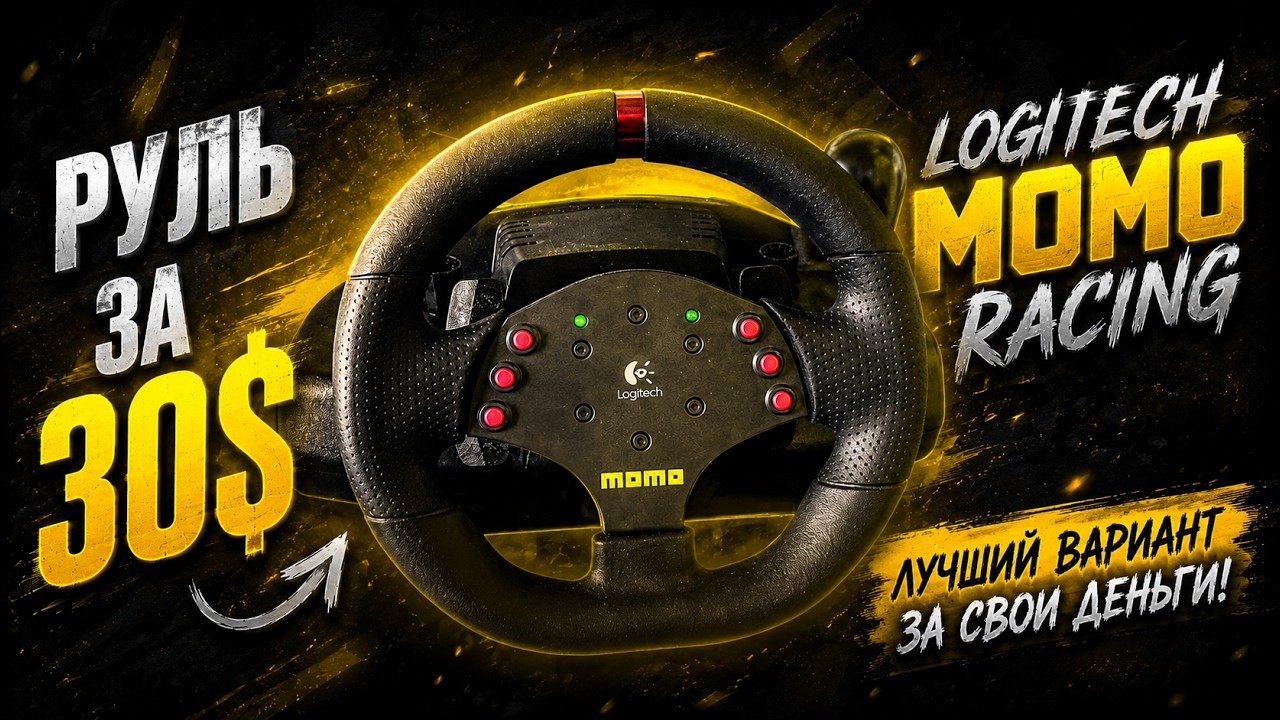 Море эмоций за скромный бюджет! Logitech MOMO Racing в 2025 году!