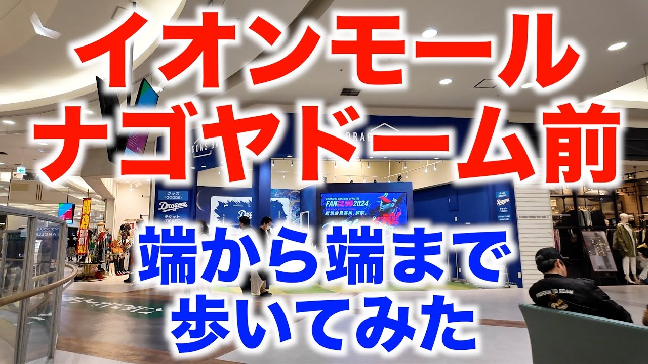 イオンモールナゴヤドーム前 端から端まで歩いてみた（名古屋市東区） AEON MALL Nagoya Dome Mae Walking from end to end (Nagoya) 2024/2