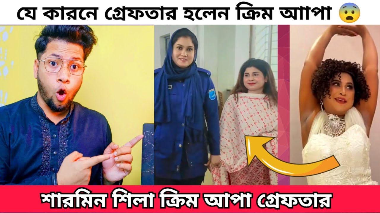 যে কারণে গ্রে-ফতার হলো ক্রিম আপা | Sharmin Shila | Cream apa | এই সপ্তাহের ভাইরাল কিছু ভিডিও