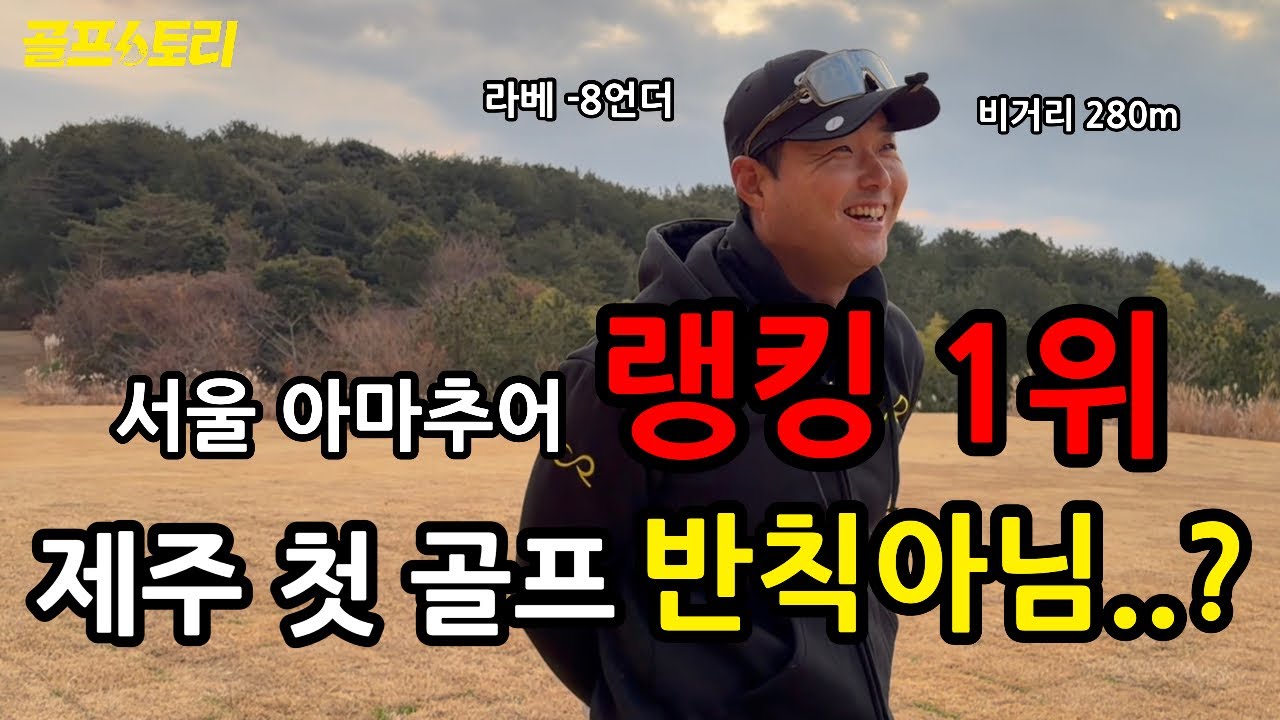 [골프스토리] 서울 아마추어 1위, 이 정도면 반칙 아님? / (한그루 편) / 팬텀cc