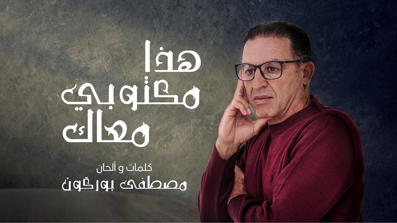 Mustapha Bourgogne - Hada Maktoubi Maak مصطفى بورگون - هذا مكتوبي معاك
