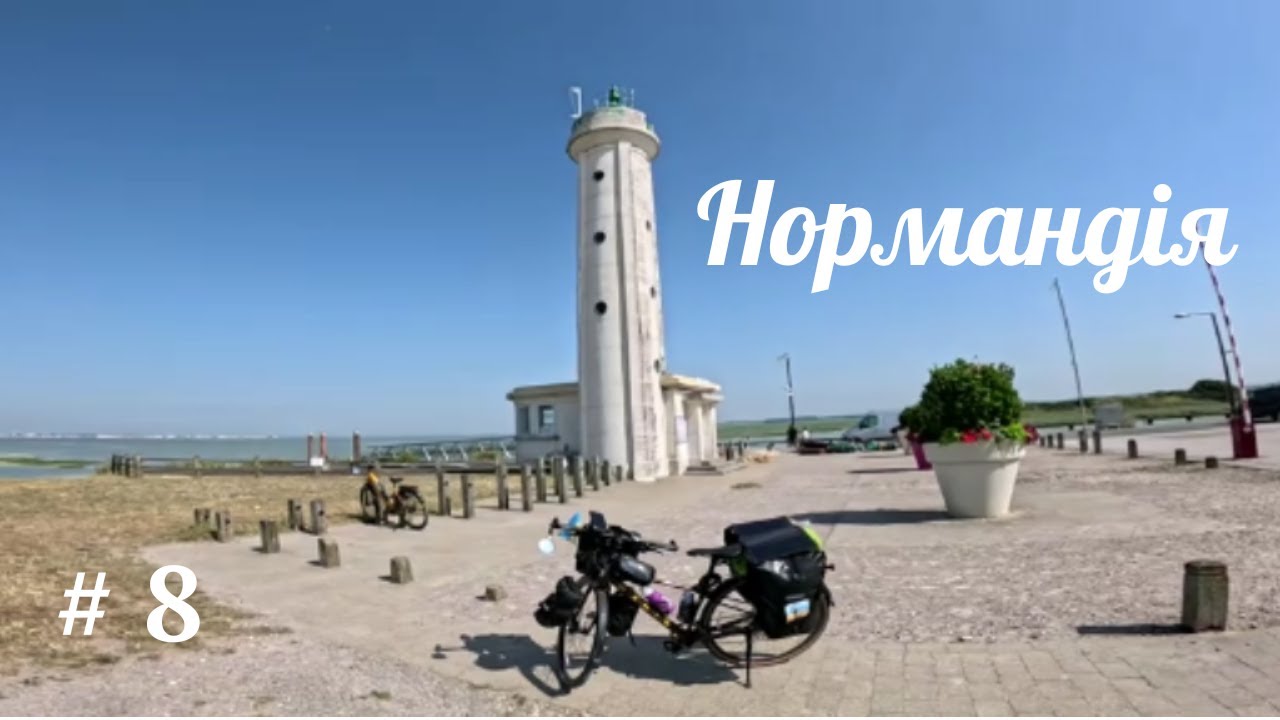 Одна на велосипеді. Нормандія # 8. Тур де Ла-Манш