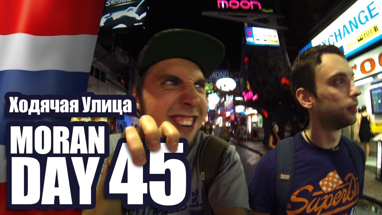 Moran Day 45 - Ходячая Улица