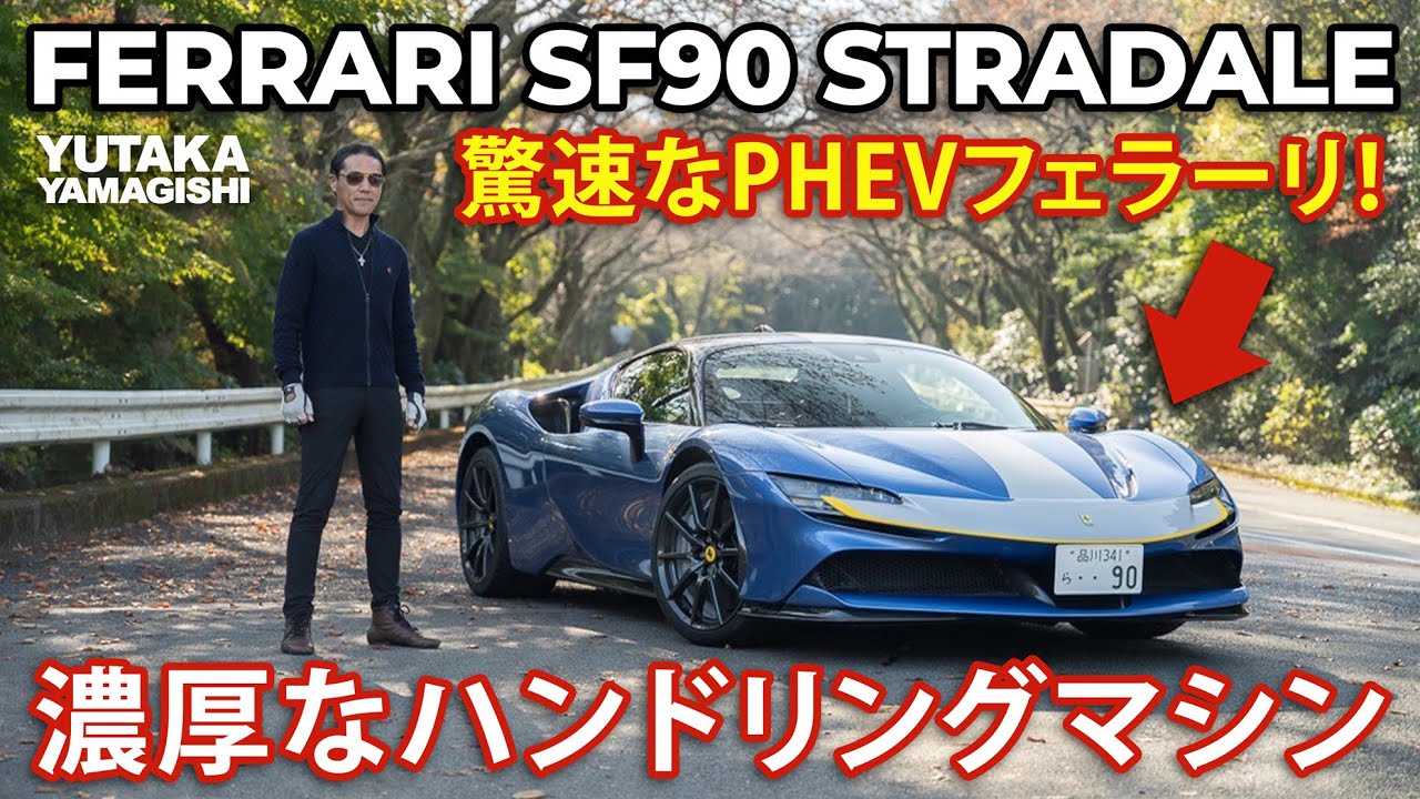 Ferrari SF90 Stradale | Driving Impressions | Yutaka Yamagishi / 山岸 大 (Subtitles | JP.EN.IT.DE)