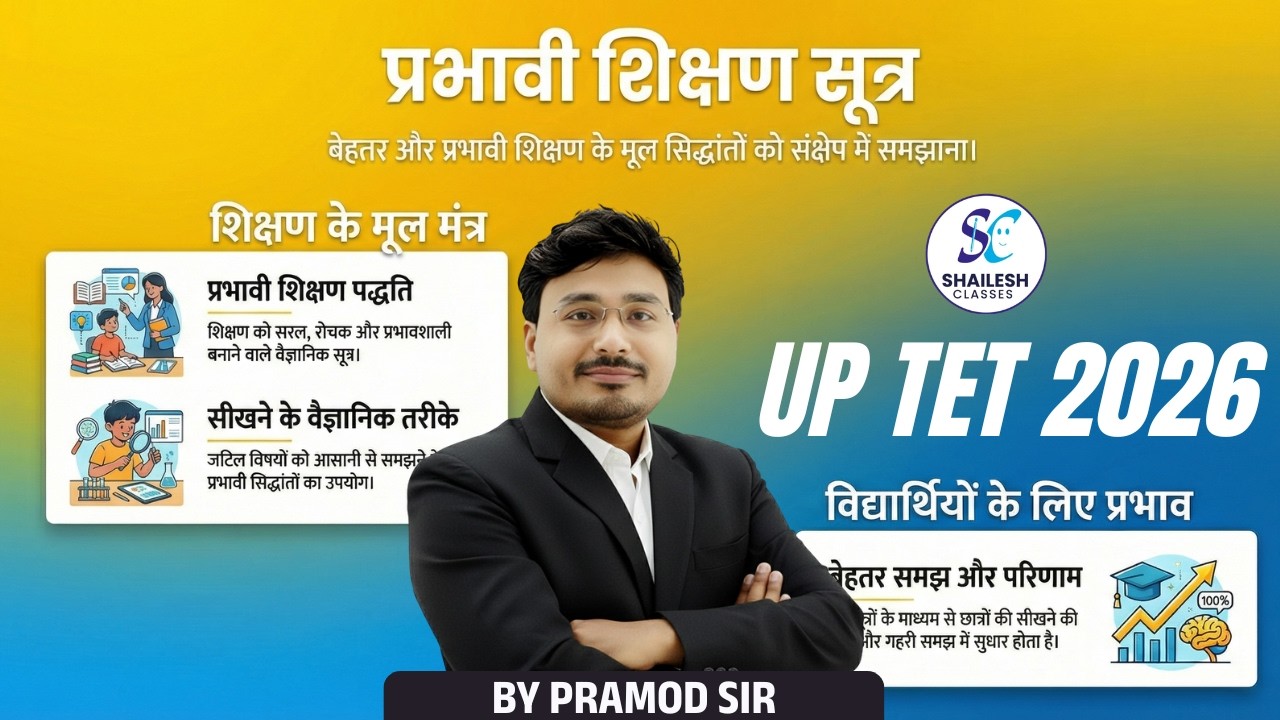 UP TET 2026 | CDP प्रभावी शिक्षण |UP TET CDP CLASSES BY PRAMOD SIR | UPTET BY SHAILESH CLASSES