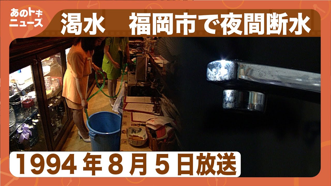 【あのトキ】渇水で福岡市で夜間断水「がまんの夜」がスタート（1994年8月5日）