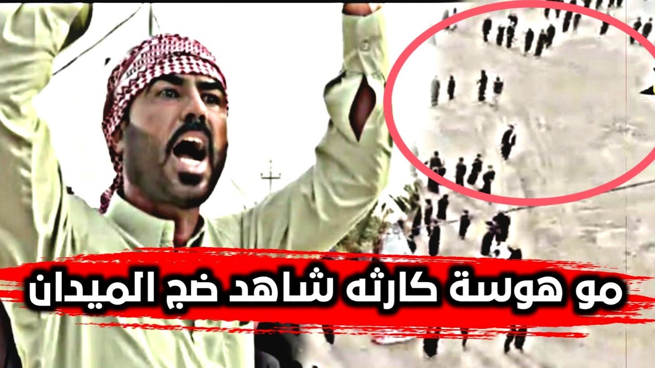 شاهد صراخ الميدان بسبب هوسة المهوال علي شراما _ الله اكبر مو هوسة كارثه ميدان الإمام العباس ع