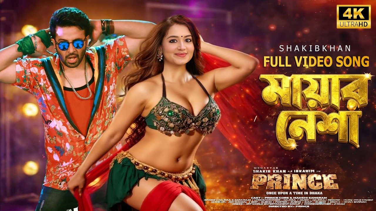 প্রকাশ পেলো প্রিন্স এর রোমায়েন্টিক গান | prince movie songs | Shakib Khan & Frin | প্রিন্স মুভির গান