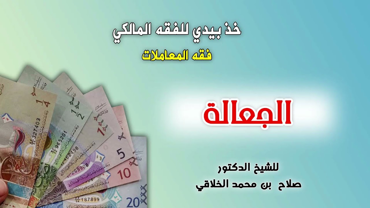 فقه المعاملات (12) الجعالة - من برنامج خذ بيدي للفقه المالكي للشيخ/ صلاح الخلاقي
