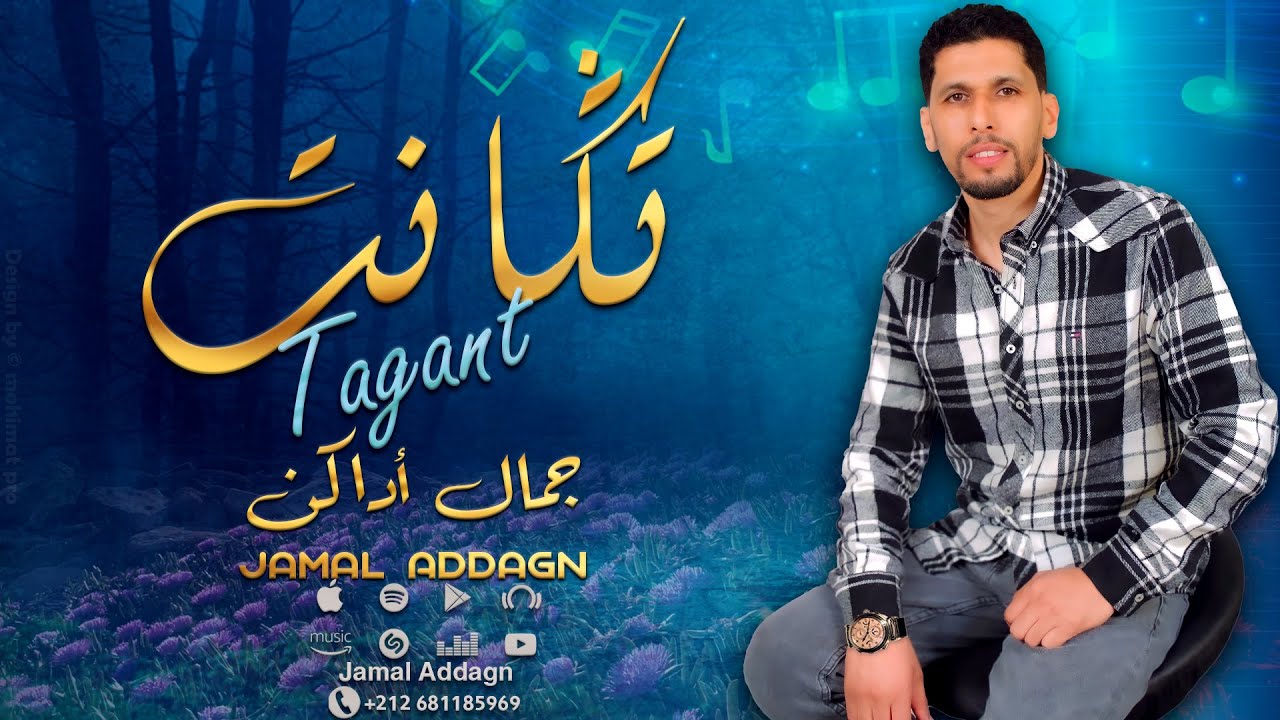 جديد الاغنية الامازيغية جمال أداكن - تكانت | Addagn   Jamal - Tagant      #music_tachlhit