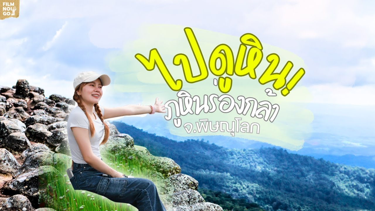 เดินป่าเป็นกิโลไปดูหิน วิวธรรมชาติ | ภูหินร่องกล้า | จ.พิษณุโลก