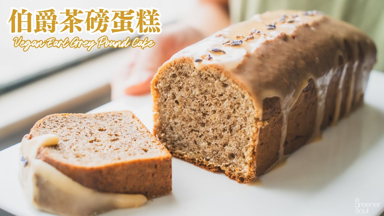 全素伯爵茶磅蛋糕｜香氣迷人 最好吃的版本！｜How to make Vegan Earl Grey Pound Cake (recipe)｜無蛋奶甜點