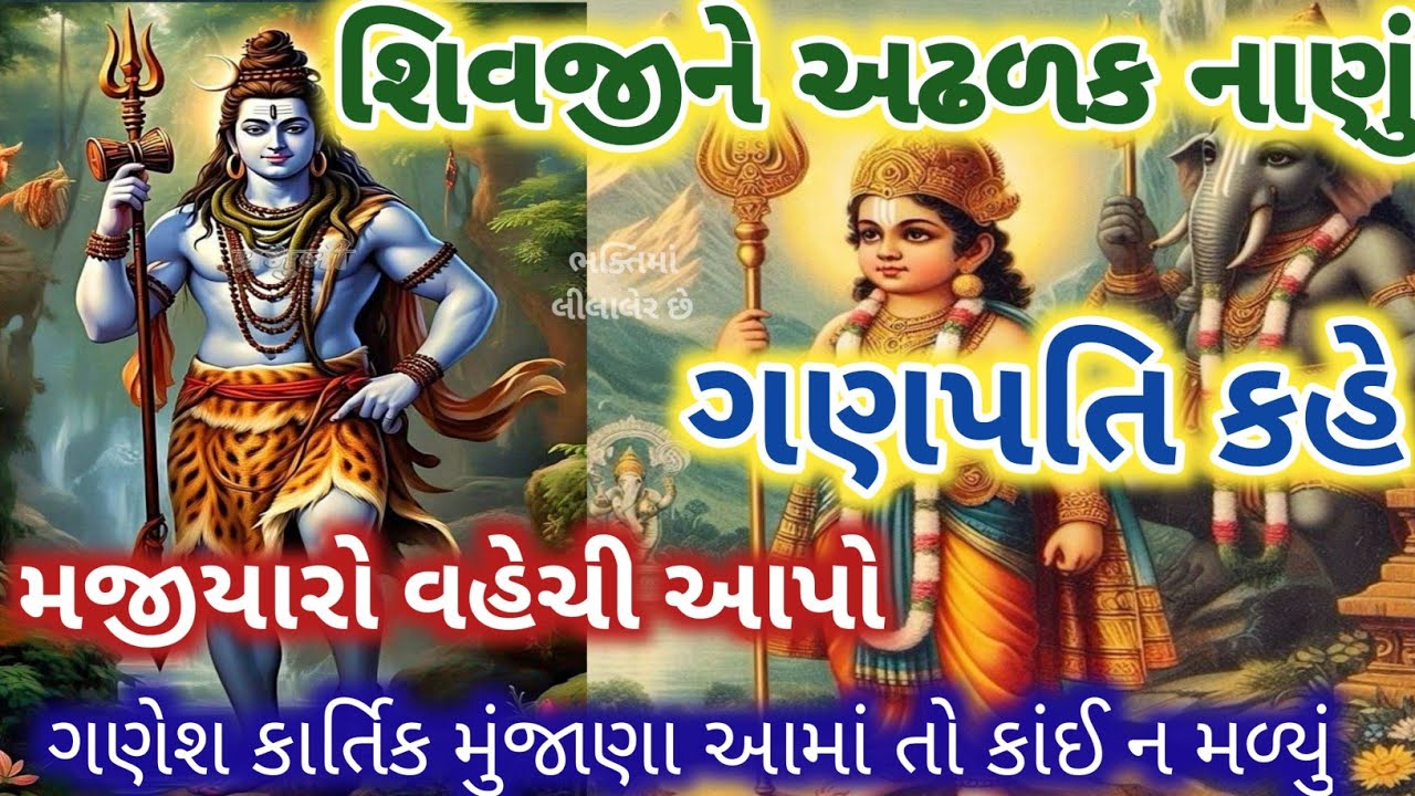 જોગીડા ના દીકરા રોસે ભરાણા 😡શિવજી પાસે અઢળક સંપતિ 🤑ગણેશ કાર્તિક માંગે ભાગ Ganpati new bhajan 👇