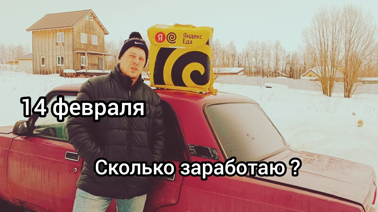 Курьером на жиге 14 февраля. Сколько заработал?