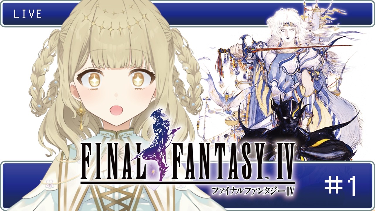 【FF4｜ピクセルリマスター】人生初めてのファイナルファンタジー!!【完全初見】＃１￤#finalfantasy  / #天道すみれ