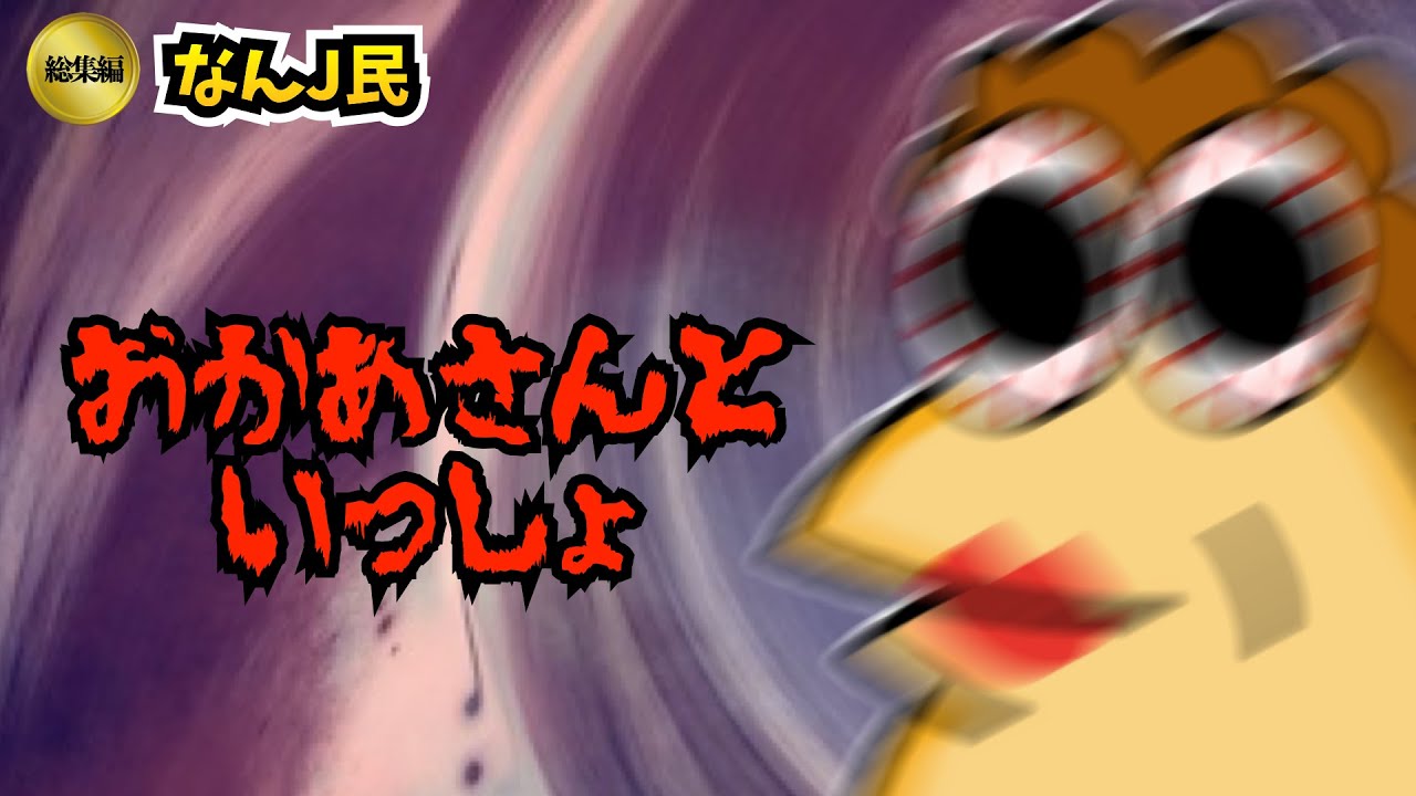 【まとめ】なんJ民、おかあさんといっしょw【2ch面白いスレ】【ゆっくり解説】