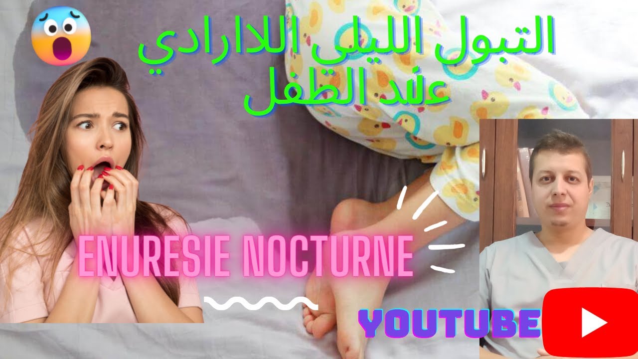 التبول الليلي اللاارادي عند الطفل ( ملخص للفيديو السابق)