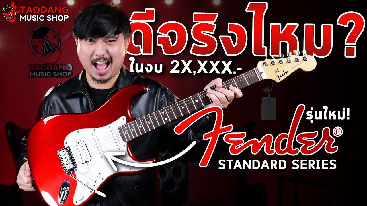🔥Fender Standard Series รุ่นใหม่ล่าสุด! ดีจริงไหม? | กีต้าร์ไฟฟ้า & เบสไฟฟ้า Fender Standard Series