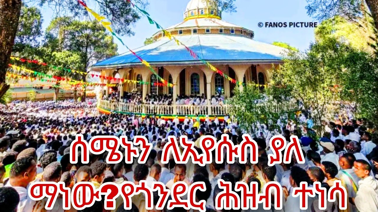 #ሰሜኑን ለኢየሱስ ያለው ማነው? ወጣቱ ከሊቃውንቱ ጋር ወጣ