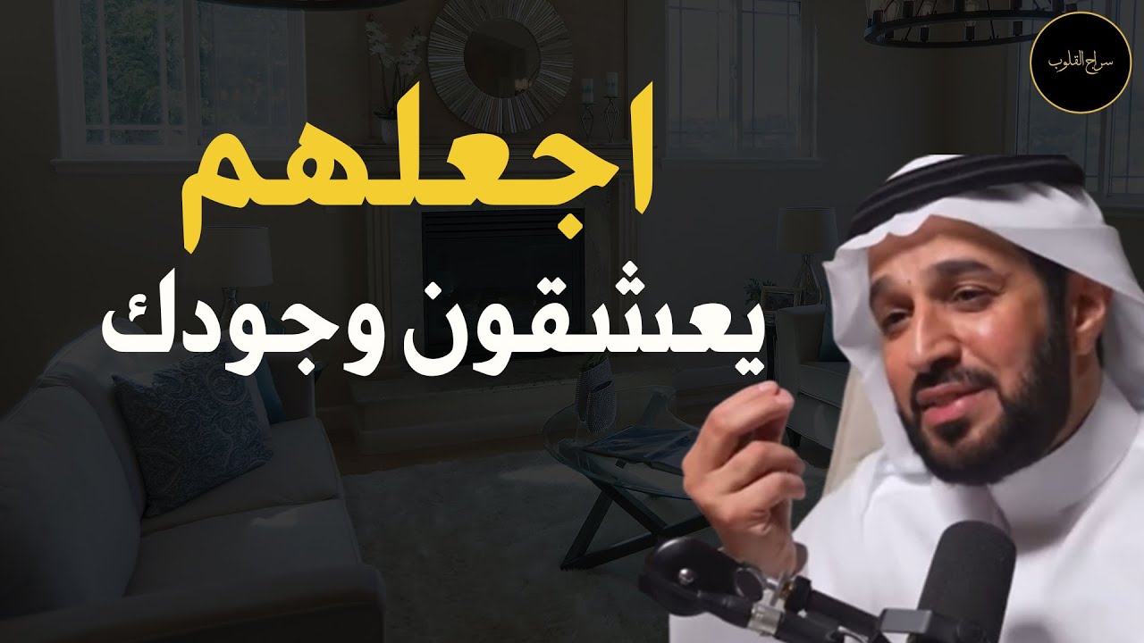 حركات من علم النفس تجعل الناس يدمنون ويعشقون وجودك  د/  سعد العريفي