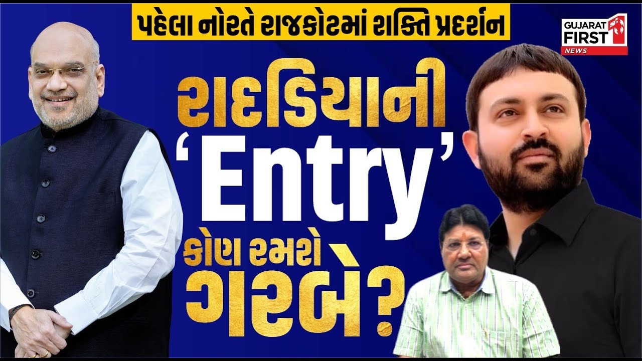 પહેલા નોરતે Rajkot માં શક્તિ પ્રદર્શન, Jayesh Radadiya ની એન્ટ્રી, કોણ રમશે ગરબે? | Jagdish Mehta