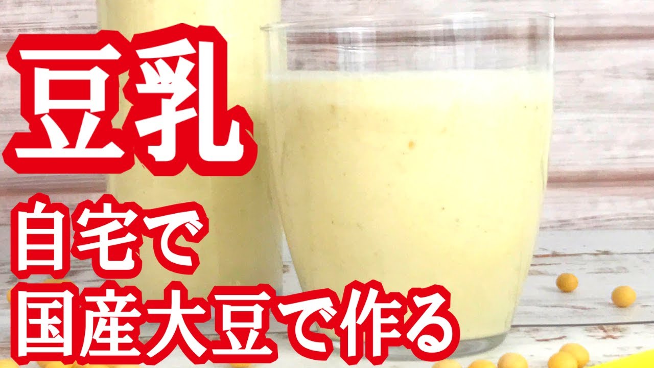 「豆乳」の作り方！なめらかでゴクゴク飲める【国産大豆で簡単おいしい♪】Home Made Soy Milk Recipe