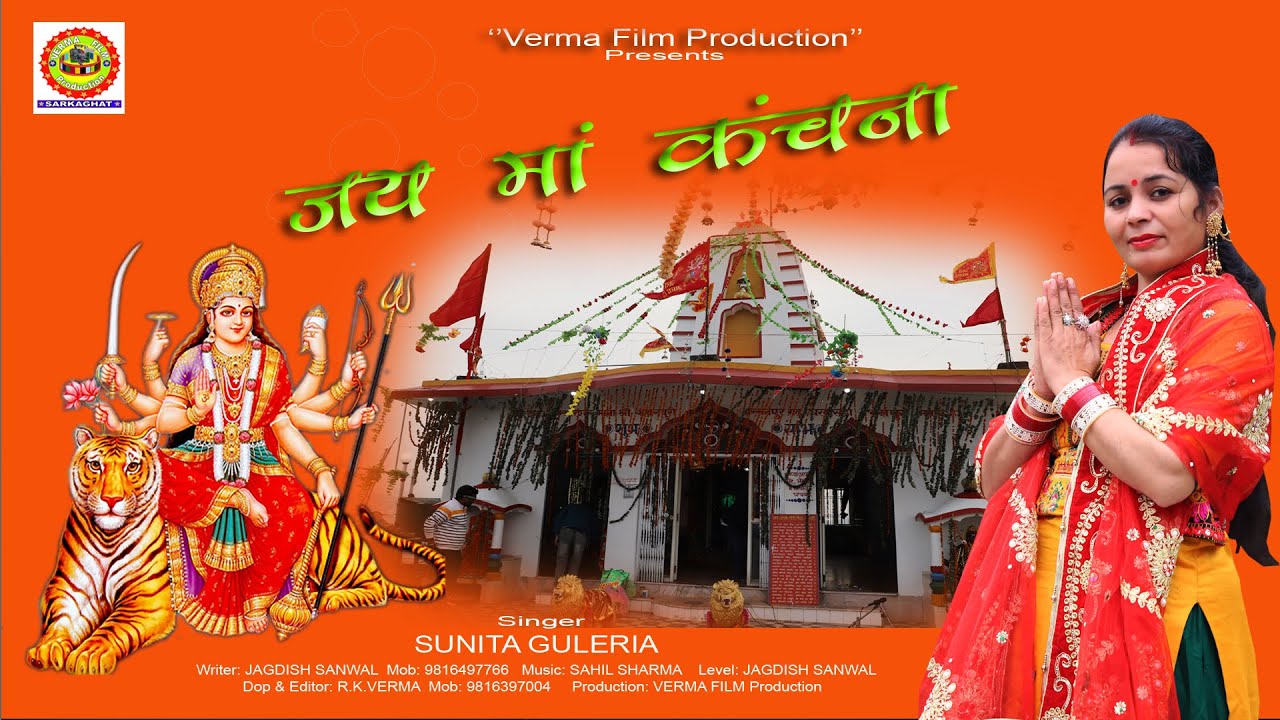 Jai Maa Kanchana - Sunita Guleria | Jagdish Sanwal | New Bhajan 2023