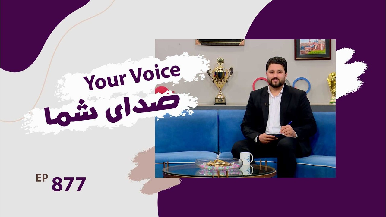 Your Voice - People's Inquiries and complaints - Ep 878 / صدای شما - سوالات و مشکلات مردم - قسمت ۸۷۸