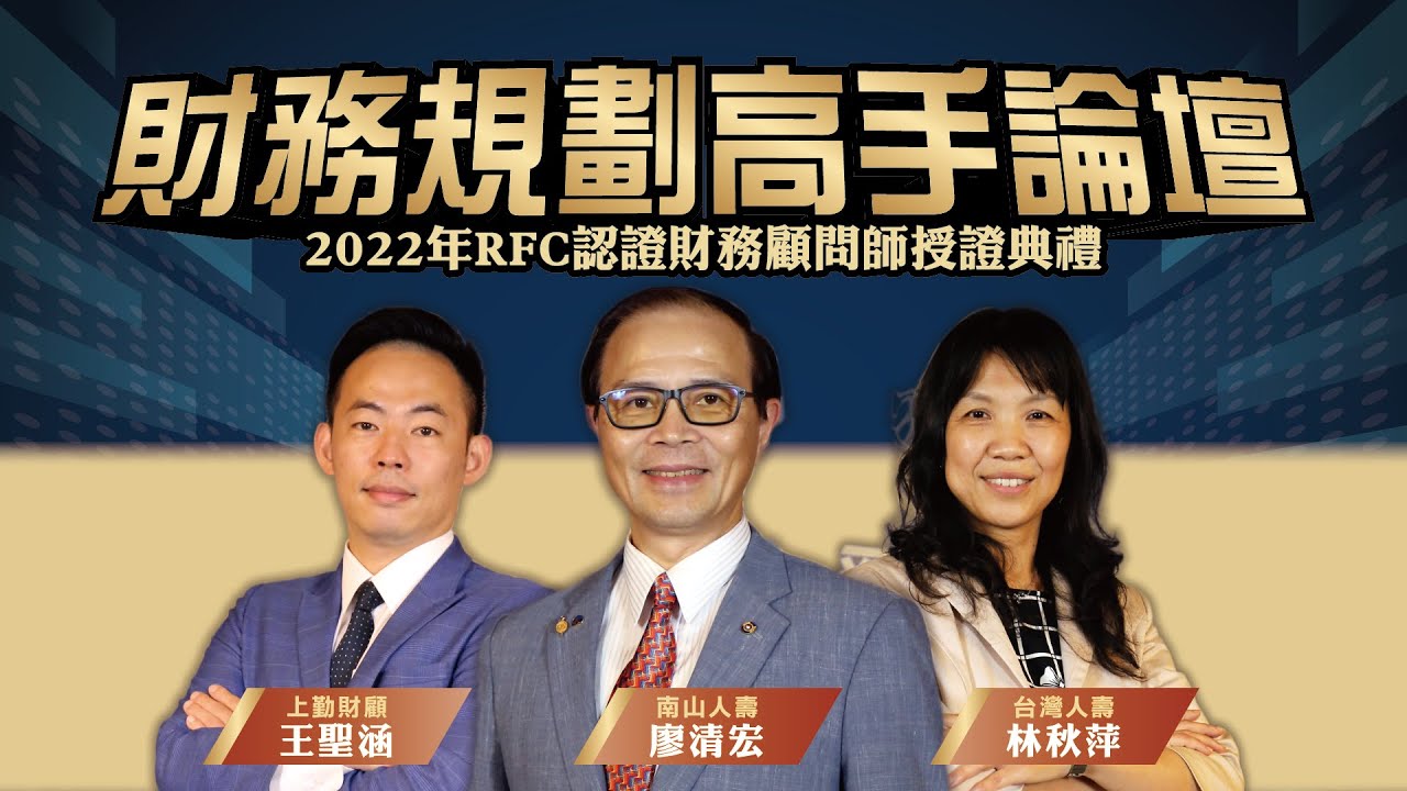 【華保研究室┃WCIT Lab 】EP.53 財務規劃高手論壇 ft. 廖清宏、林秋萍、王聖涵