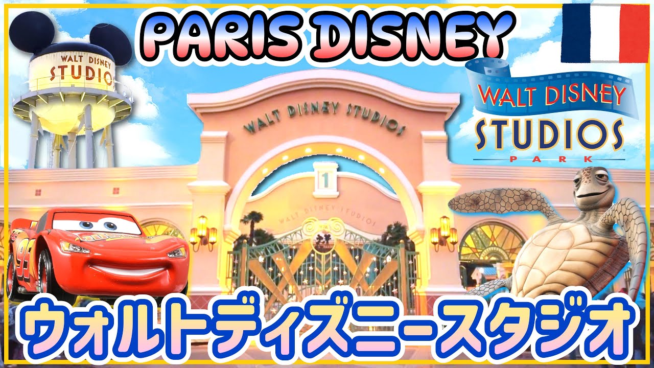 【パリディズニー】ウォルトディズニースタジオパークを探検！